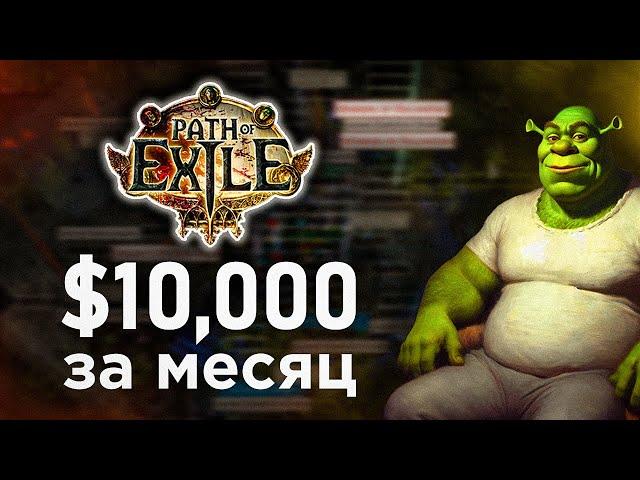 Как я заработал 10,000$ играя в игру. RMT Path of Exile. Работа для школьника