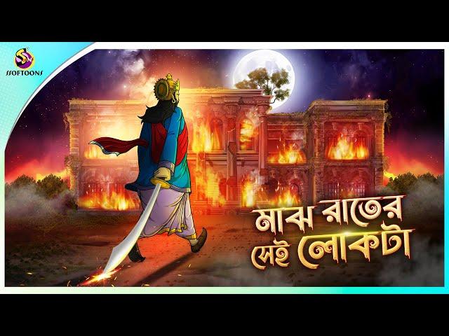 Majh Rater Sei Lokta | Bhuter Cartoon | Bangla Bhuter Golpo | Bangla Horror Cartoon