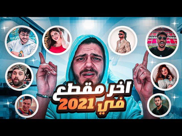  سنة 2021 بإختصار