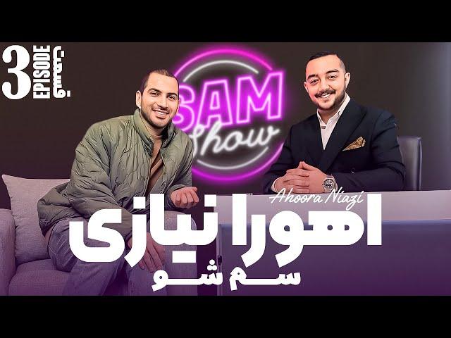 سم شو با اهورا نیازی - قسمت سوم | SAM SHOW - Episode 3