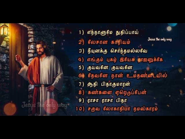 தமிழ் கிறிஸ்துவ பரம்பரிய பாடல்கள்  | Christian Traditional songs | Jesus the only way | Volume -1