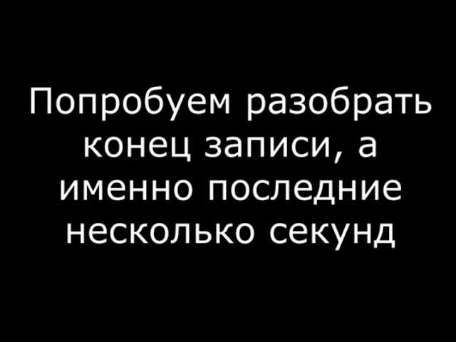 Влад Бахов. Конец записи.