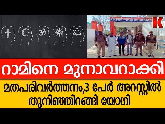 നിർബന്ധിത മത പരിവർത്തനം നടത്തിയ മൗലവി ഉൾപ്പെടെ മൂന്ന് പേരെ അറസ്റ്റ് ചെയ്തു