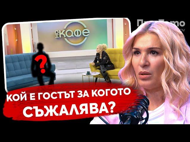 При ТоТо:  Плащат й да пие кафе?!  -  Гала