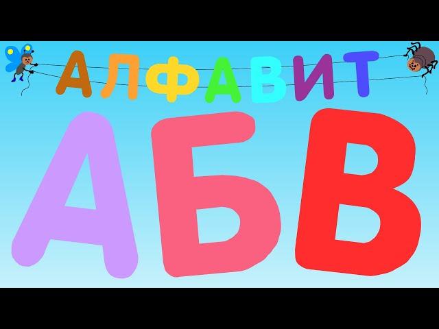 Алфавит для малышей. Азбука, учим буквы от А до Я. Развивающие мультики для детей. Детская озвучка.