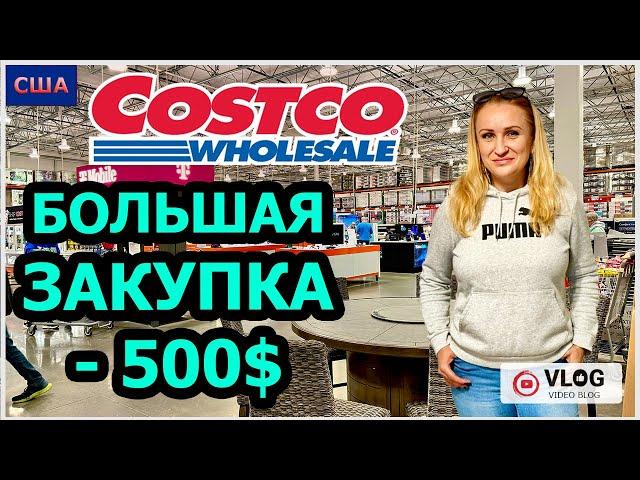 Costco/ Большая закупка продуктов и не только/ -500$ / Шопинг/ Дегустация продуктов/ США/ Флорида