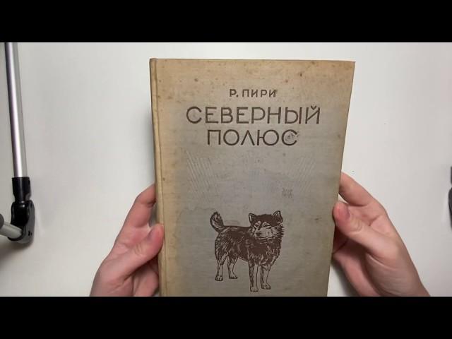Роберт Пири - Северный полюс (серия Полярная библиотека), Л. Главсевморпути, 1935 г