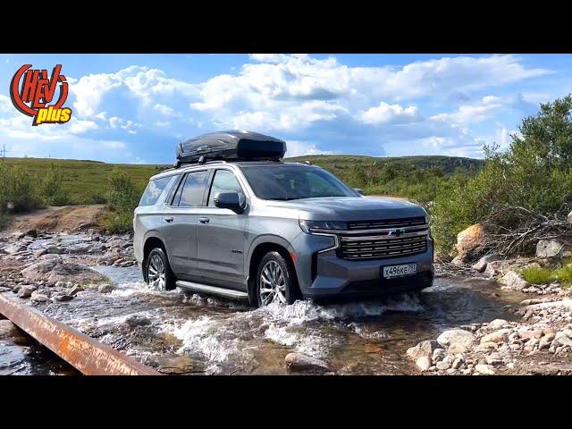 Штурмуем Заполярье, на новом Chevrolet Tahoe! Дальние Зеленцы. Кольский полуостров.