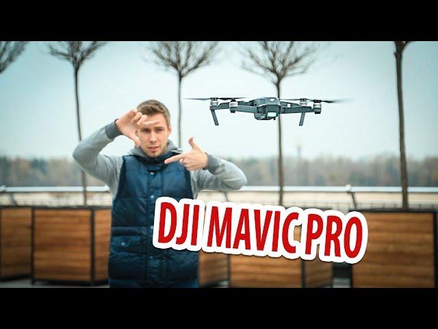 Обзор квадрокоптера DJI Mavic PRO на понятном языке