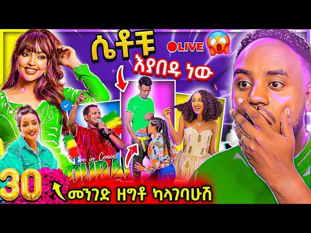  ብዙዎችን ያነጋገረችው Teddy Afro Concert ና የ Hanan Tarik ልደት ና የአርቲስቷ ያልተሰማ ገጠመኝ Seifu on EBS | Abrelo HD