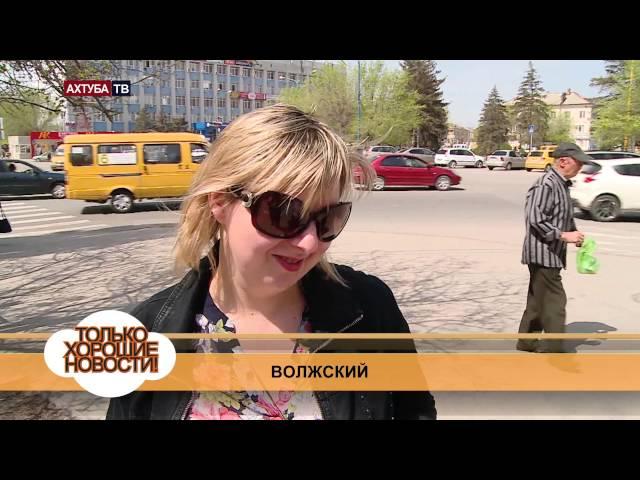 Хорошие новости Волжский 30 августа 2015 г.