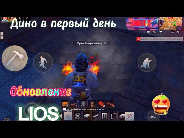 Очень странное обновление Lios #lios  #ldrs #rustmobile #lastdayrules