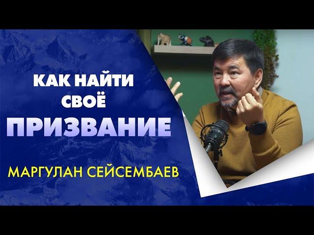 Как найти свое Призвание - Маргулан Сейсембаев