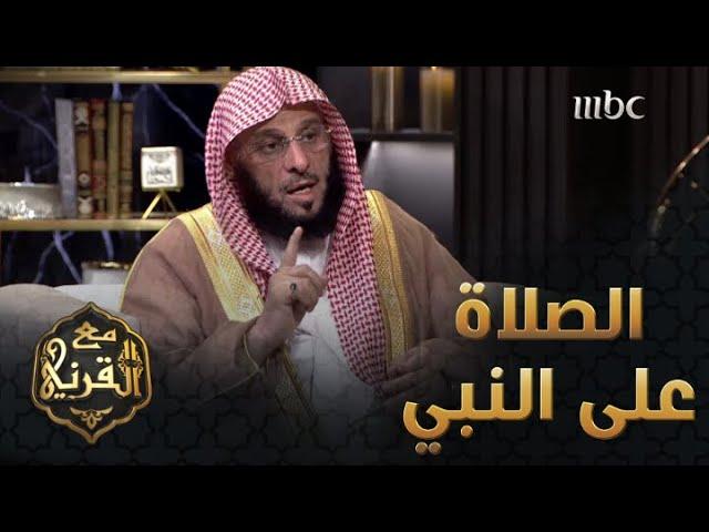 الدكتور عائض القرني يبين لنا فضل الصلاة على النبي - صلى الله عليه وسلم.