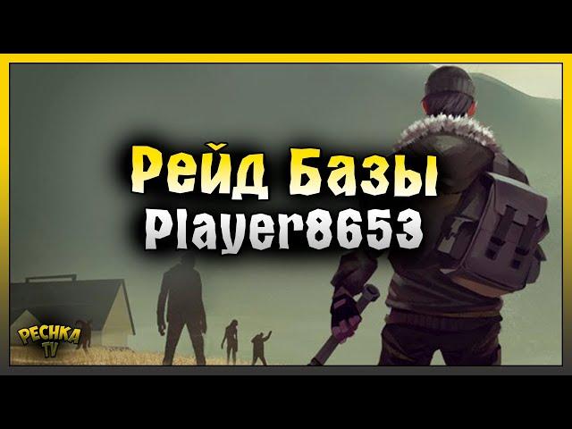 РЕЙД БАЗЫ Player8653! Last Day on Earth: Survival