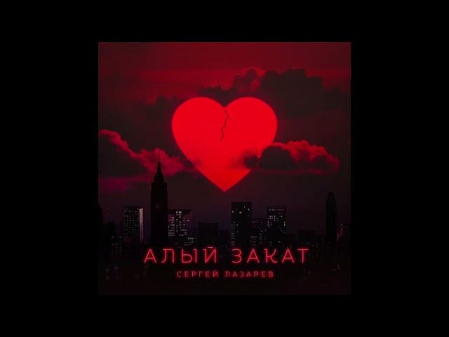 Сергей Лазарев - Алый закат (Official Audio)