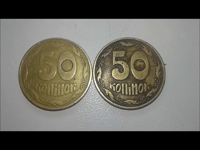 50 копійок 1992. Штампы 1ААк и 1АЕк. Их отличия и стоимость.