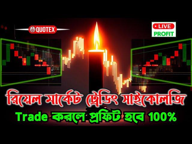 রিয়েল মার্কেট ট্রেডিং সাইকোলজি | Quotex Best Profitable Trading Psychology For Real Market ||