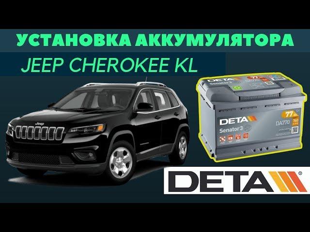 JEEP Cherokee KL. Аккумулятор на автомобиль JEEP Cherokee KL. Как поменять.