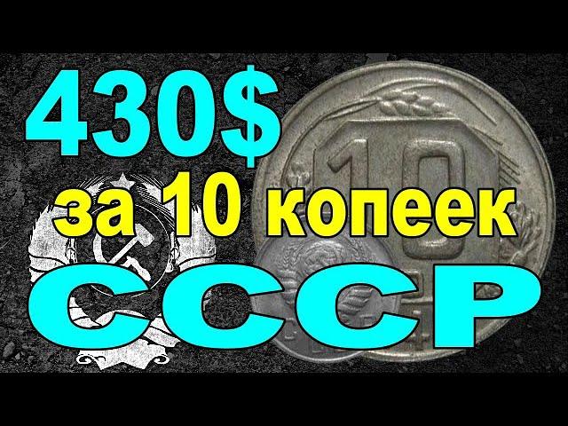 430$ за эту монету СССР