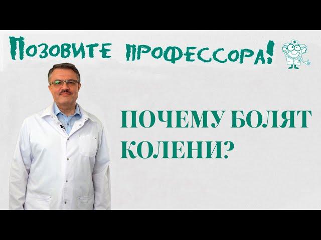 Почему болят колени?