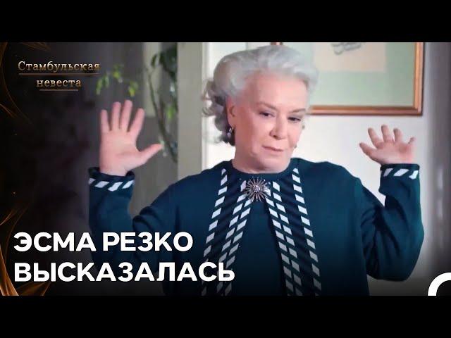 Жесткие Слова от Эсмы Мурату - Стамбульская Невеста 115. Серия