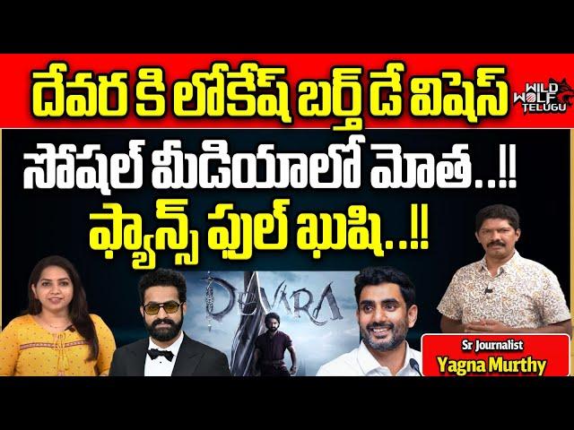 Nara Lokesh Birthday Wishes To Jr Ntr | DEVARA Movie Updates | Yagna Murthy | Wild Wolf Telugu