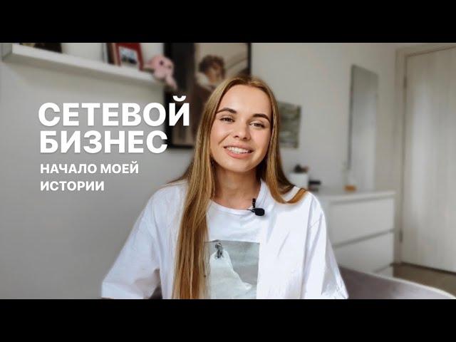 КАК Я ПОПАЛА В СЕТЕВОЙ БИЗНЕС В 19 ЛЕТ