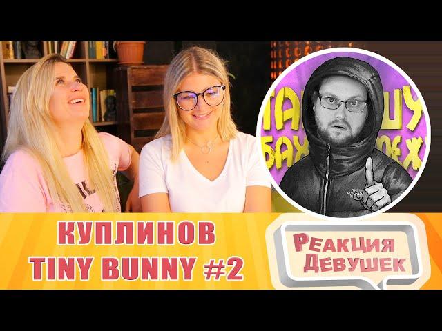 Реакция девушек. СМЕШНЫЕ МОМЕНТЫ С КУПЛИНОВЫМ ► Tiny Bunny 2. Реакция.