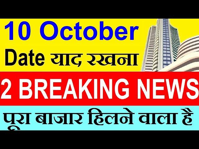 10 October Date याद रखना, पूरा बाजार हिलने वाला है; STOCK MARKET BREAKING NEWS | Q2 Results SMKC