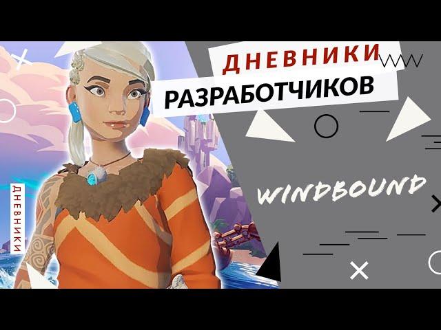 Windbound - Дневники разработчиков - Кара