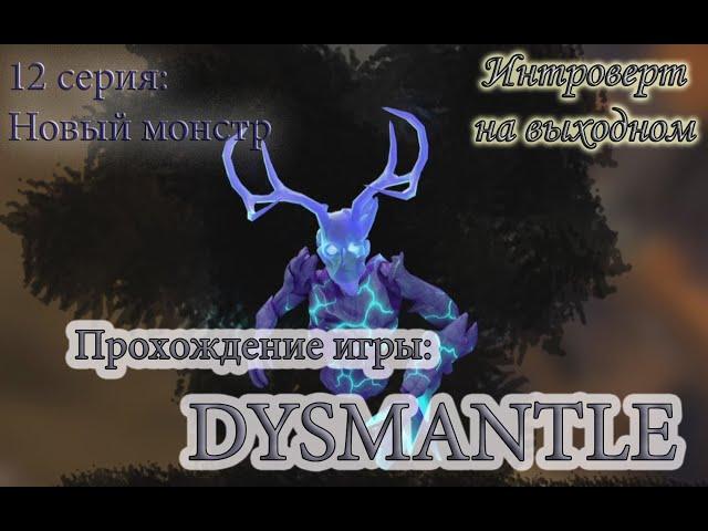 Новый монстр в подземелье #Dysmantle - 12 серия