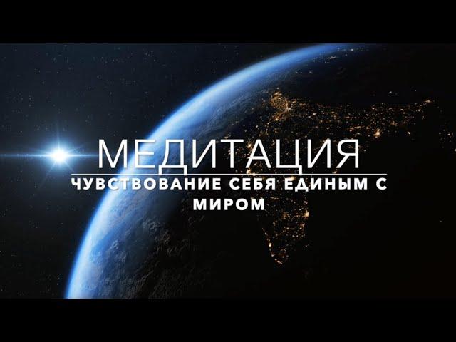 Вячеслав Каменев Медитация "Чувствование себя единым с миром" (KAMENEV) Снять стресс, тревога, страх