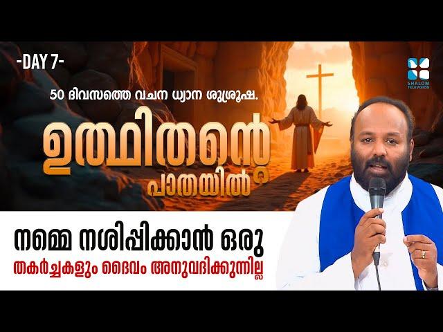 നമ്മെ നശിപ്പിക്കാൻ ഒരു തകർച്ചകളും ദൈവം അനുവദിക്കുന്നില്ല | UTHITHANTE PAATHAYIL DAY7 | SHALOM TV