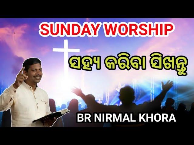 ସହ୍ୟ କରିବା ସିଖନ୍ତୁ //SUNDAY WORSHIP MESSAGE BY BR-NIRMAL KHORA