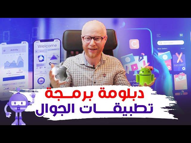 دبلومة برمجة تطبيقات الجوال 2023 - كورس .net maui