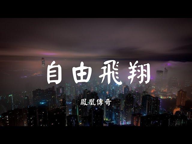 自由飞翔 - 凤凰传奇【动态歌词 Lyric】 高音质「辽远的边疆 随我(随我)去远方...」