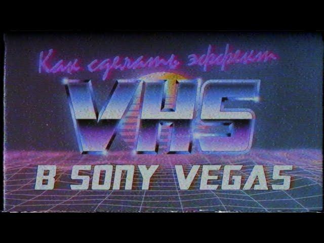 Как сделать эффект VHS в Sony Vegas