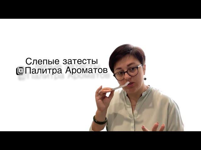 #Отливантошная (с): #слепыезатесты от @Палитра Ароматов