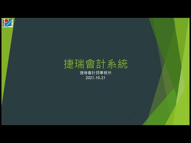 捷瑞會計系統使用教學