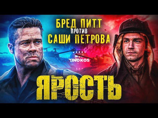 Грехо-Обзор "Ярость"