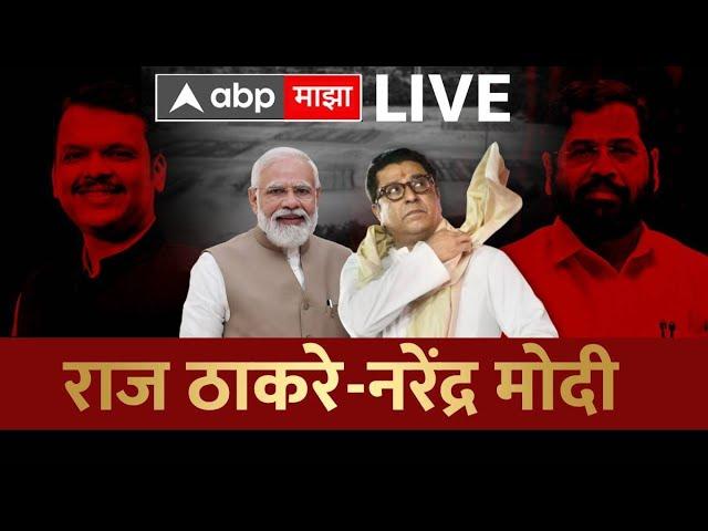 PM Modi Raj Thackeray Shivaji Park LIVE | Mahayuti Sabha LIVE | मोदी -राज गरजणार | ABP Majha