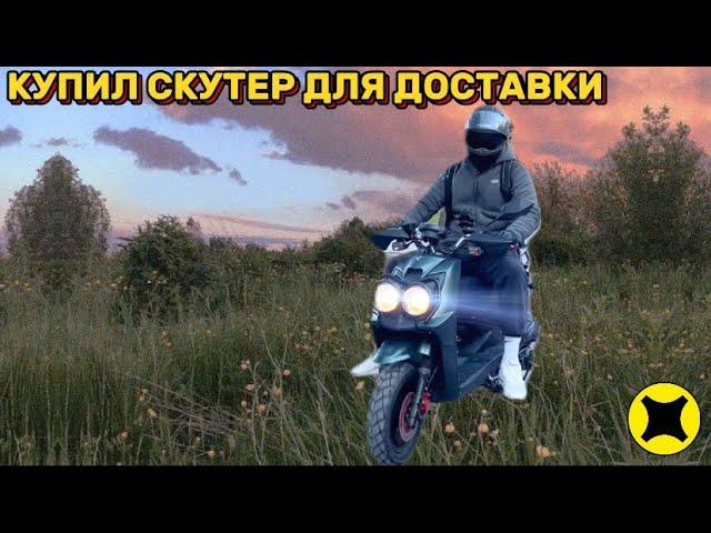 ЯНДЕКС ДОСТАВКА/ КУПИЛ СКУТЕР/ VENTO SMART 2/ МОТО ДОСТАВКА/ #яндексдоставка #vento #мото