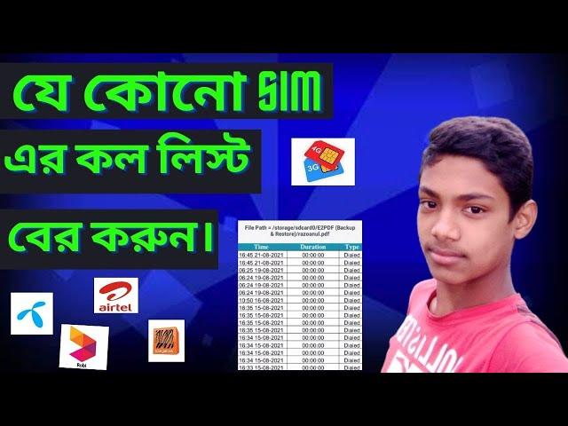 How To Get Call Details Of Any Mobile Number Bangla | যেকোনো SIM এর call list দেখুন. razoanul tech