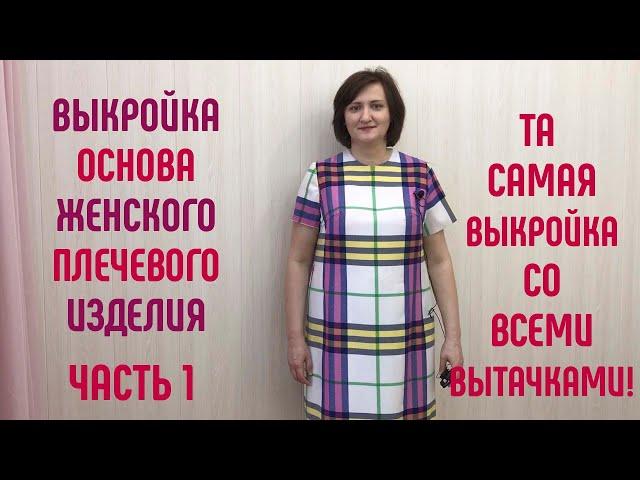 Выкройка основа женского плечевого изделия. Для всех типов фигур и фигуры с животом. Часть 1.