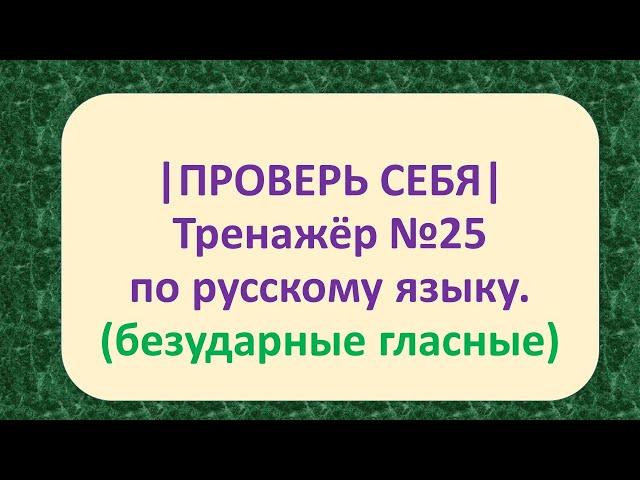 | ПРОВЕРЬ СЕБЯ | ТРЕНАЖЁР №25 ПО РУССКОМУ ЯЗЫКУ (БЕЗУДАРНЫЕ ГЛАСНЫЕ) /2 класс/. 5+