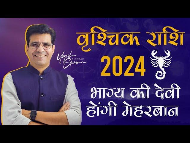 वृश्चिक राशि 2024, भाग्य की देवी होंगी मेहरबान l Scorpio | Happy Life Astro | Dr. Yogesh Sharma