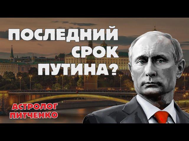 Преемник Путина: кто и когда им станет? Анализ ведического астролога.