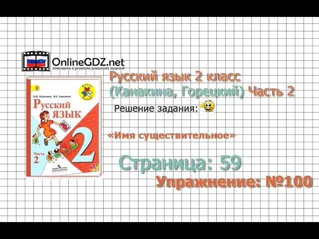 Страница 59 Упражнение 100 «Имя существительное» - Русский язык 2 класс (Канакина, Горецкий) Часть 2