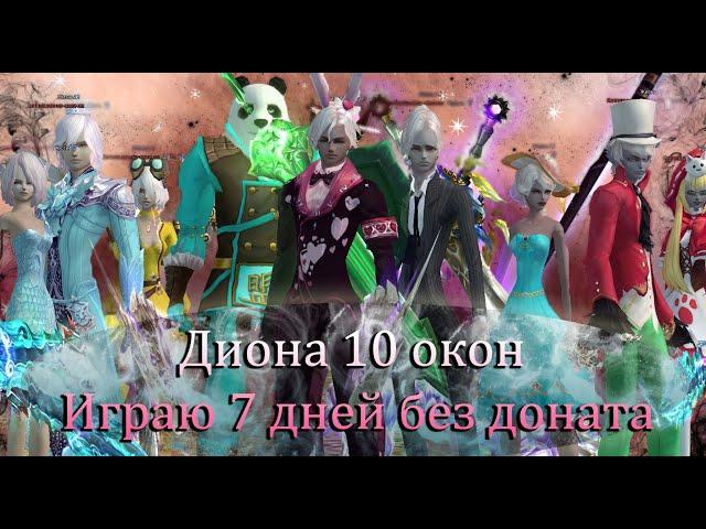 Играю целую неделю с 0 в новый Perfect World! Только макросы! БЕЗ ПОМОЩИ И БЕЗ ДОНАТА в 10 окон!